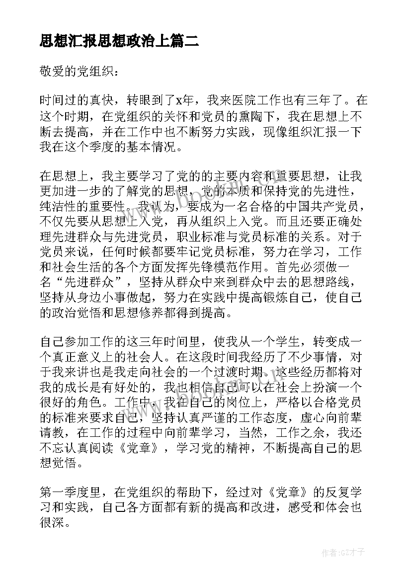 思想汇报思想政治上 提高思想政治觉悟增强党性锻炼思想汇报(实用5篇)