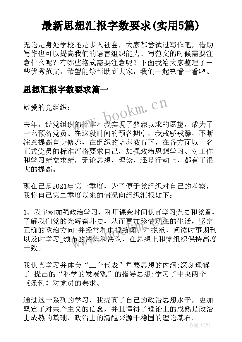 最新思想汇报字数要求(实用5篇)