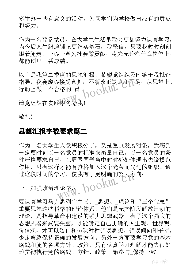 最新思想汇报字数要求(实用5篇)