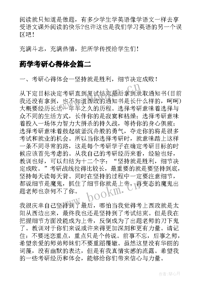 最新药学考研心得体会 考研心得体会(模板10篇)