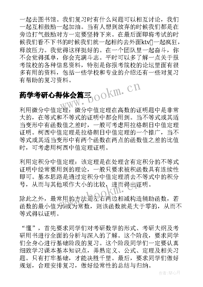 最新药学考研心得体会 考研心得体会(模板10篇)