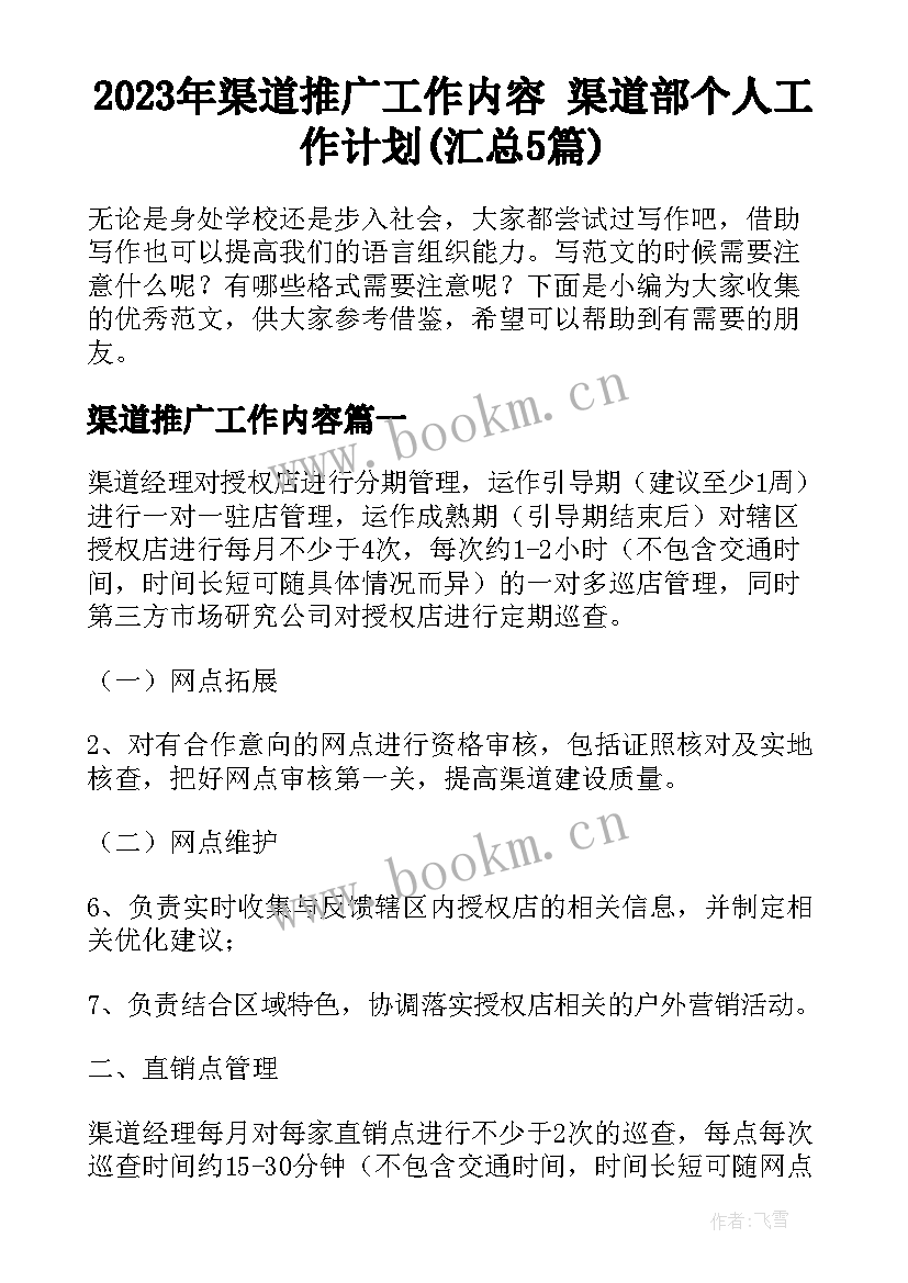 2023年渠道推广工作内容 渠道部个人工作计划(汇总5篇)