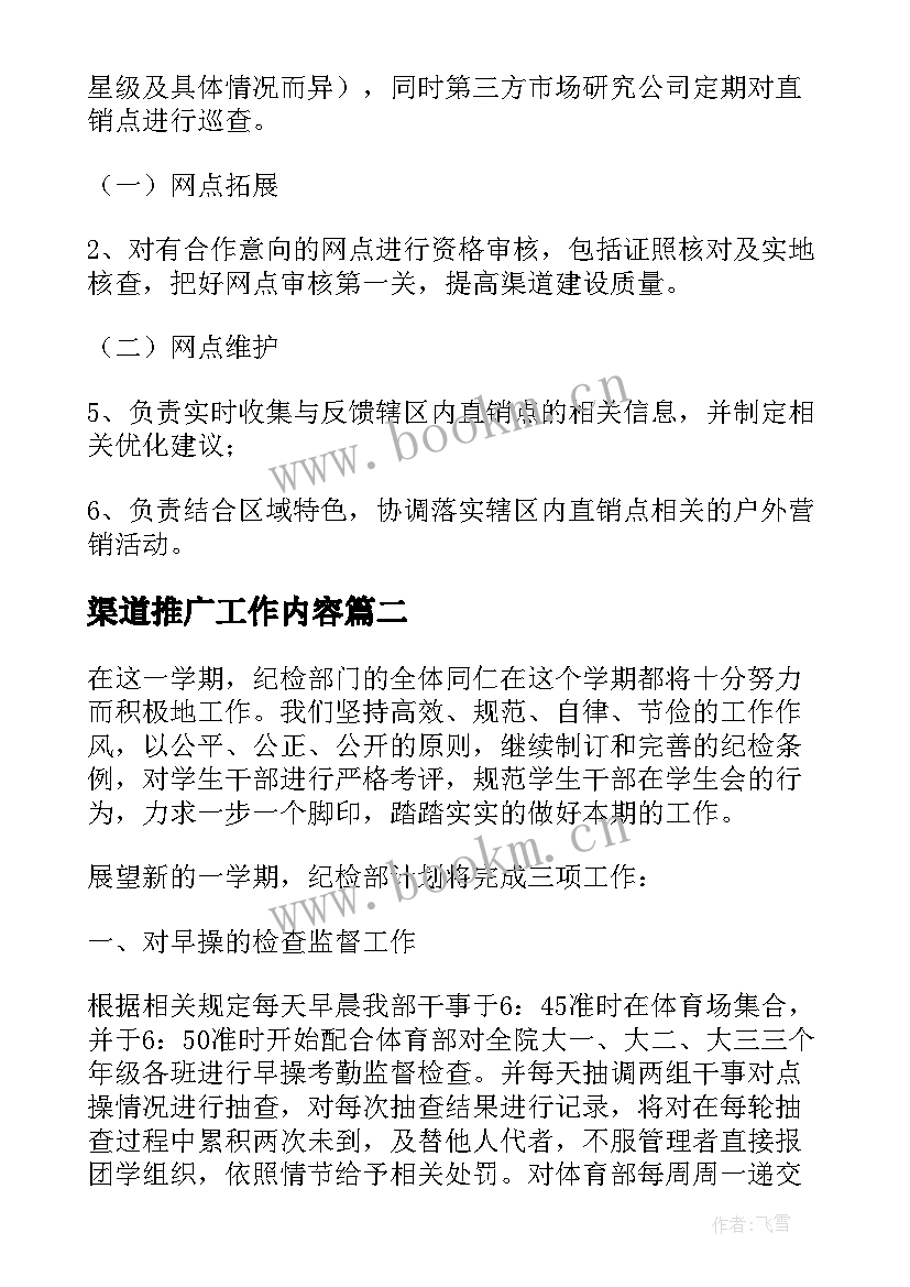 2023年渠道推广工作内容 渠道部个人工作计划(汇总5篇)