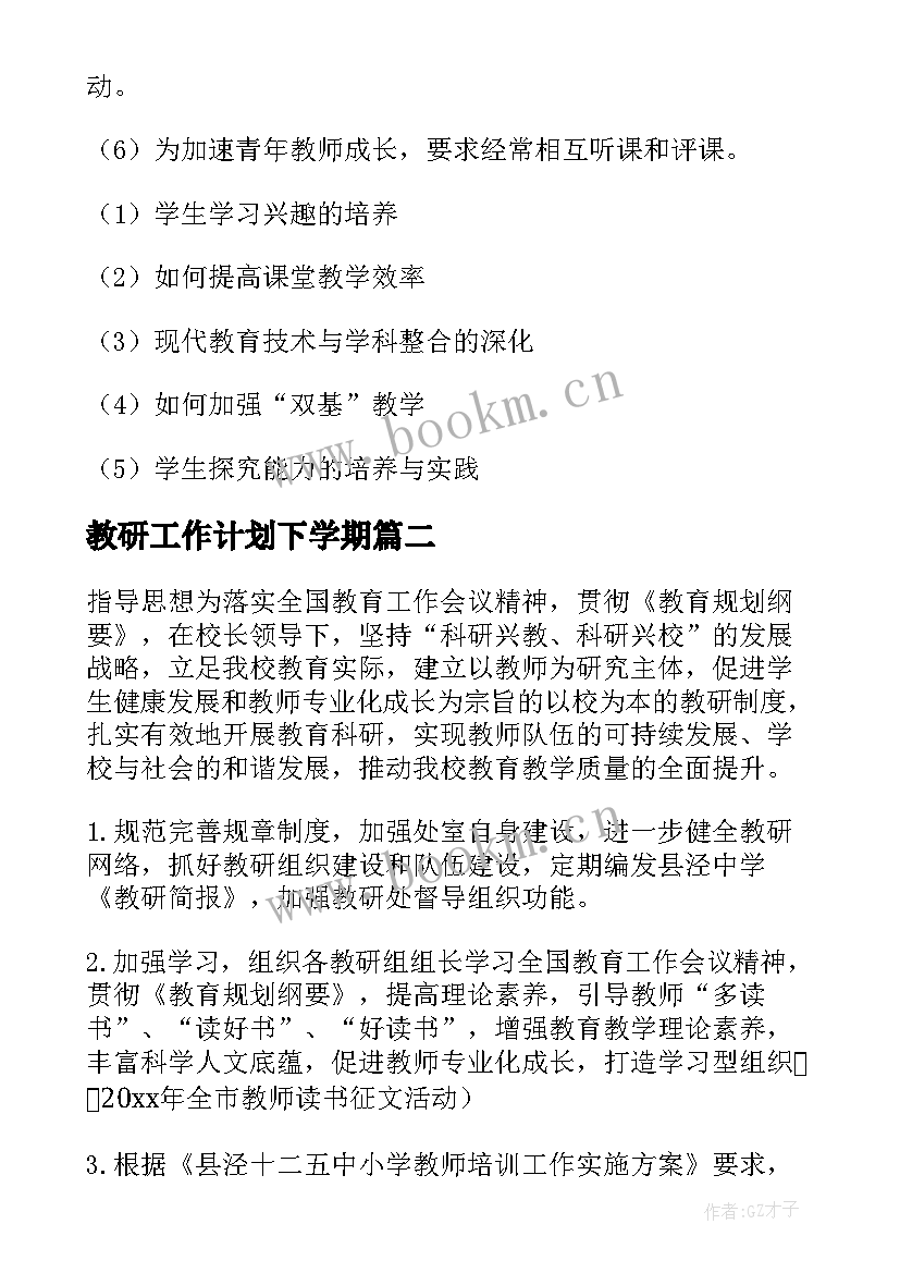 2023年教研工作计划下学期 教研工作计划(精选9篇)