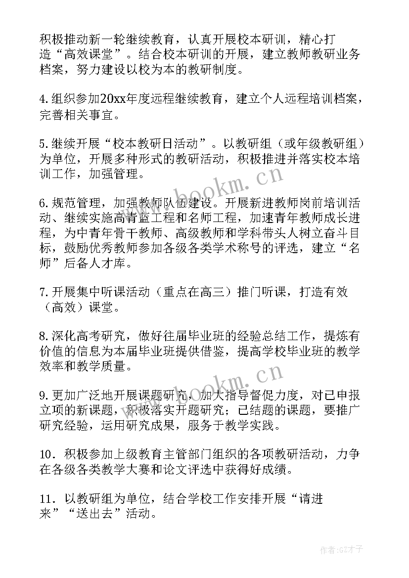 2023年教研工作计划下学期 教研工作计划(精选9篇)