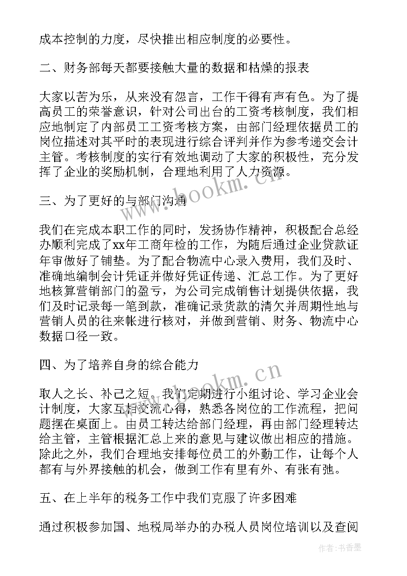 财务半年工作总结(优秀5篇)