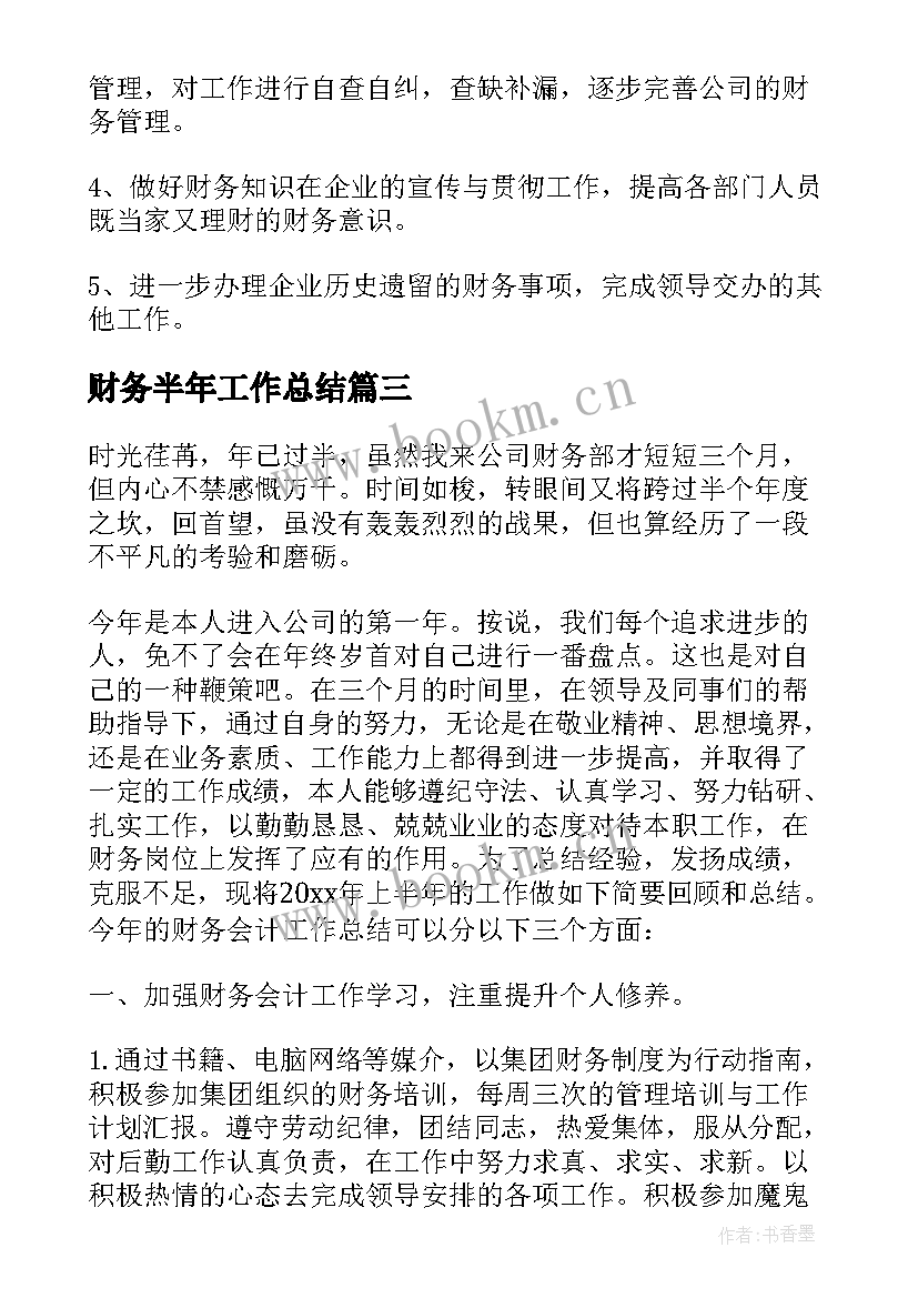 财务半年工作总结(优秀5篇)