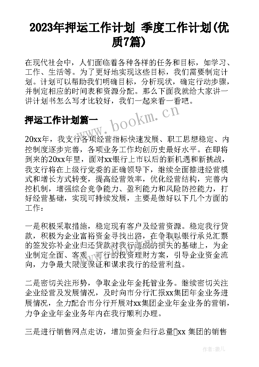 2023年押运工作计划 季度工作计划(优质7篇)