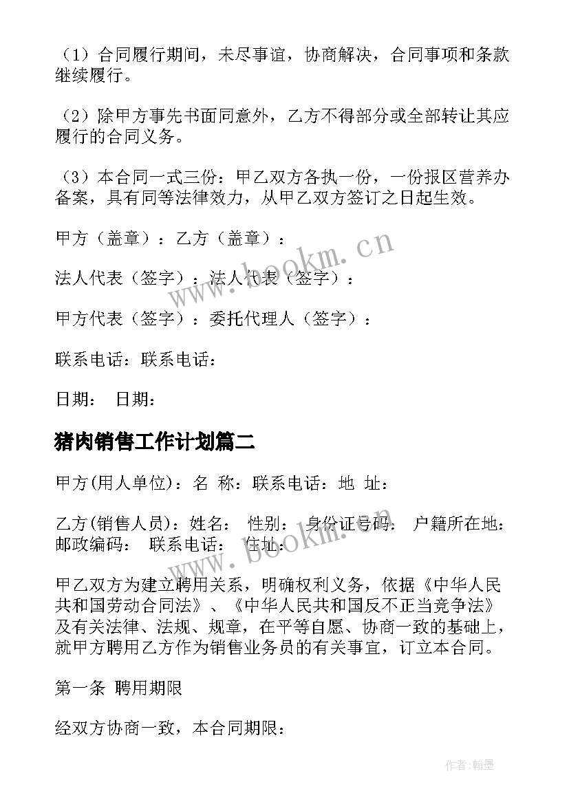 猪肉销售工作计划(通用10篇)