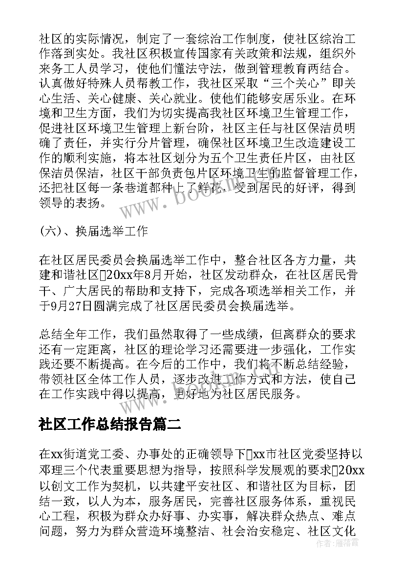 社区工作总结报告(精选5篇)