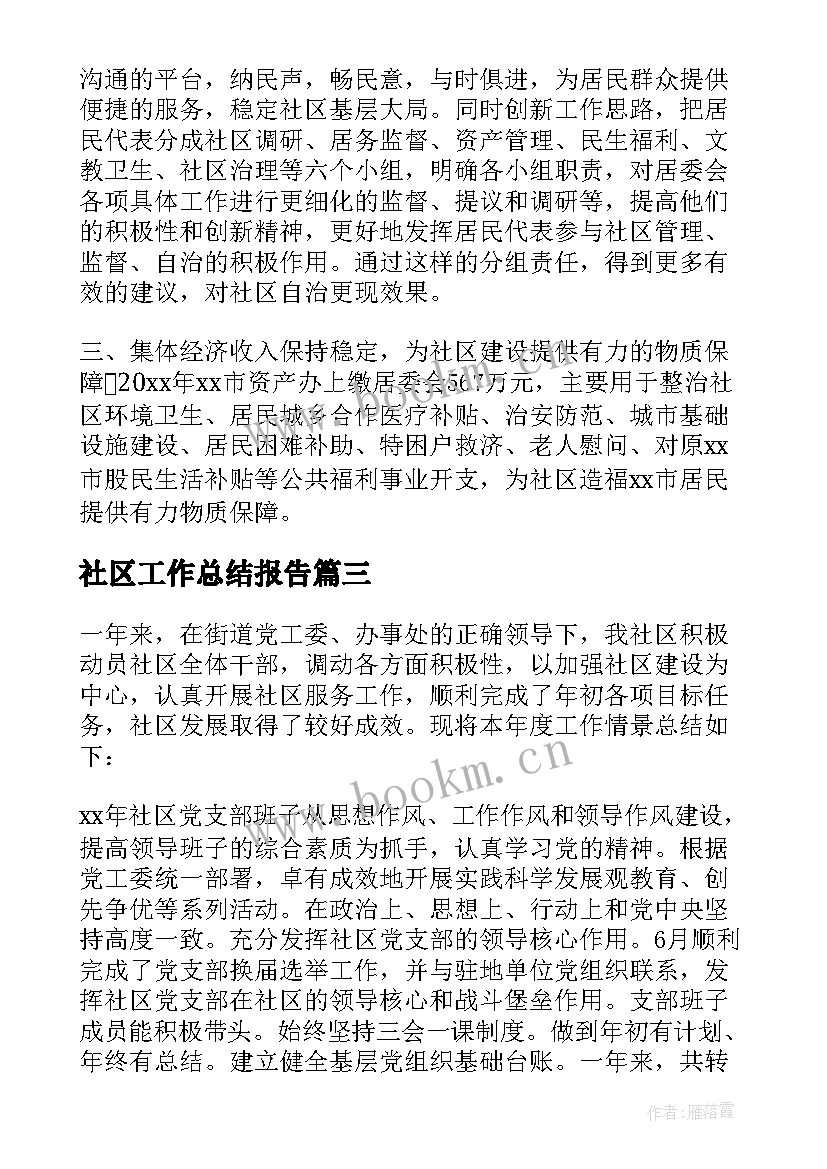 社区工作总结报告(精选5篇)