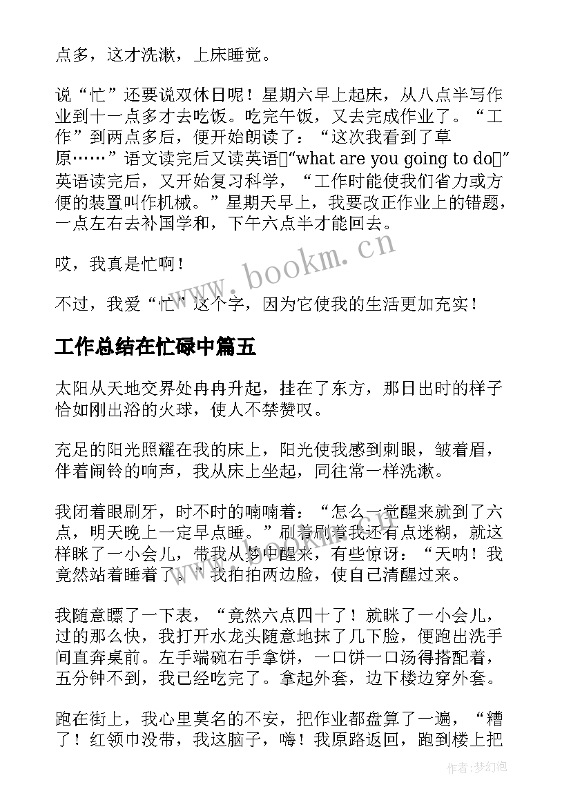 最新工作总结在忙碌中(通用8篇)