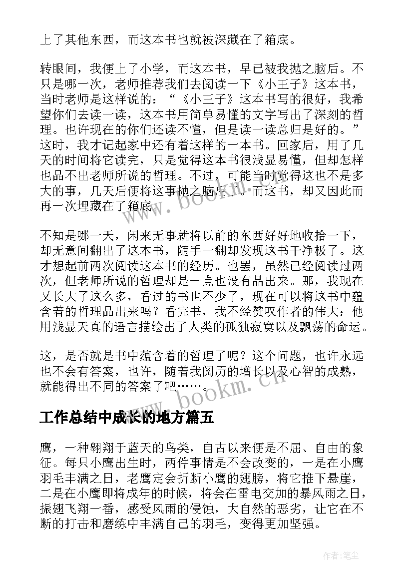 工作总结中成长的地方(优秀9篇)