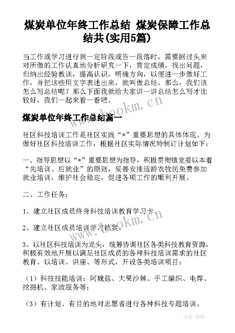 煤炭单位年终工作总结 煤炭保障工作总结共(实用5篇)