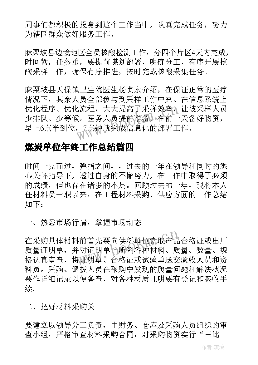 煤炭单位年终工作总结 煤炭保障工作总结共(实用5篇)