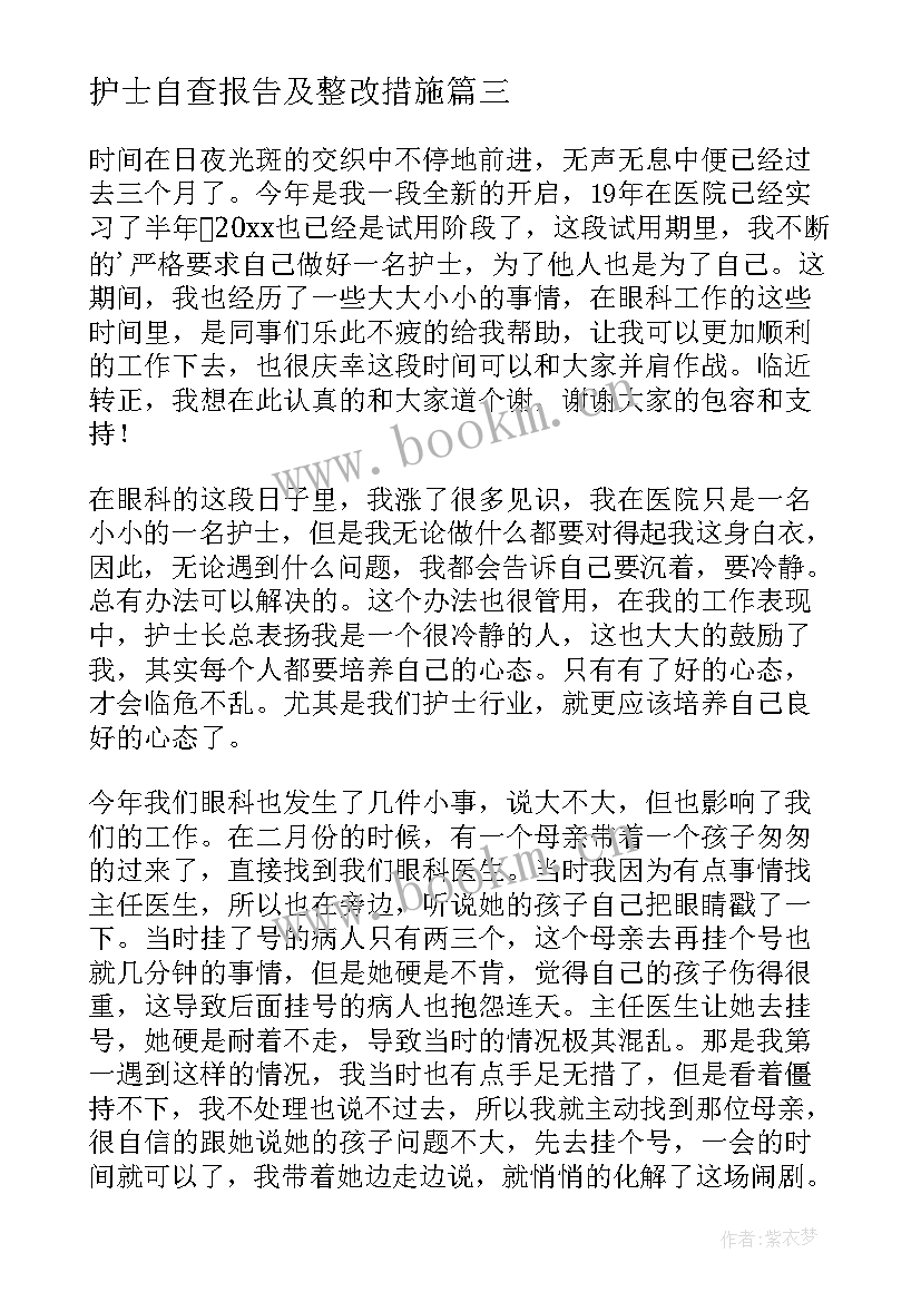 最新护士自查报告及整改措施 护士工作总结(优质6篇)