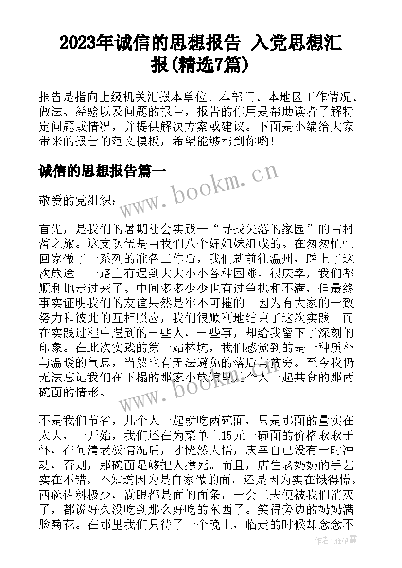 2023年诚信的思想报告 入党思想汇报(精选7篇)