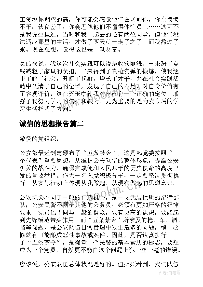 2023年诚信的思想报告 入党思想汇报(精选7篇)