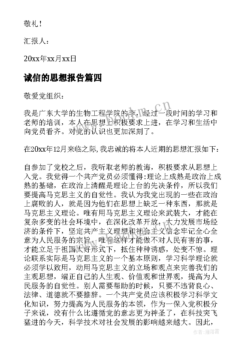 2023年诚信的思想报告 入党思想汇报(精选7篇)