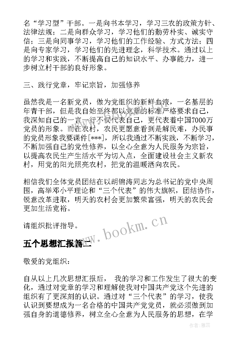 最新五个思想汇报 思想汇报学期初的思想汇报(大全6篇)