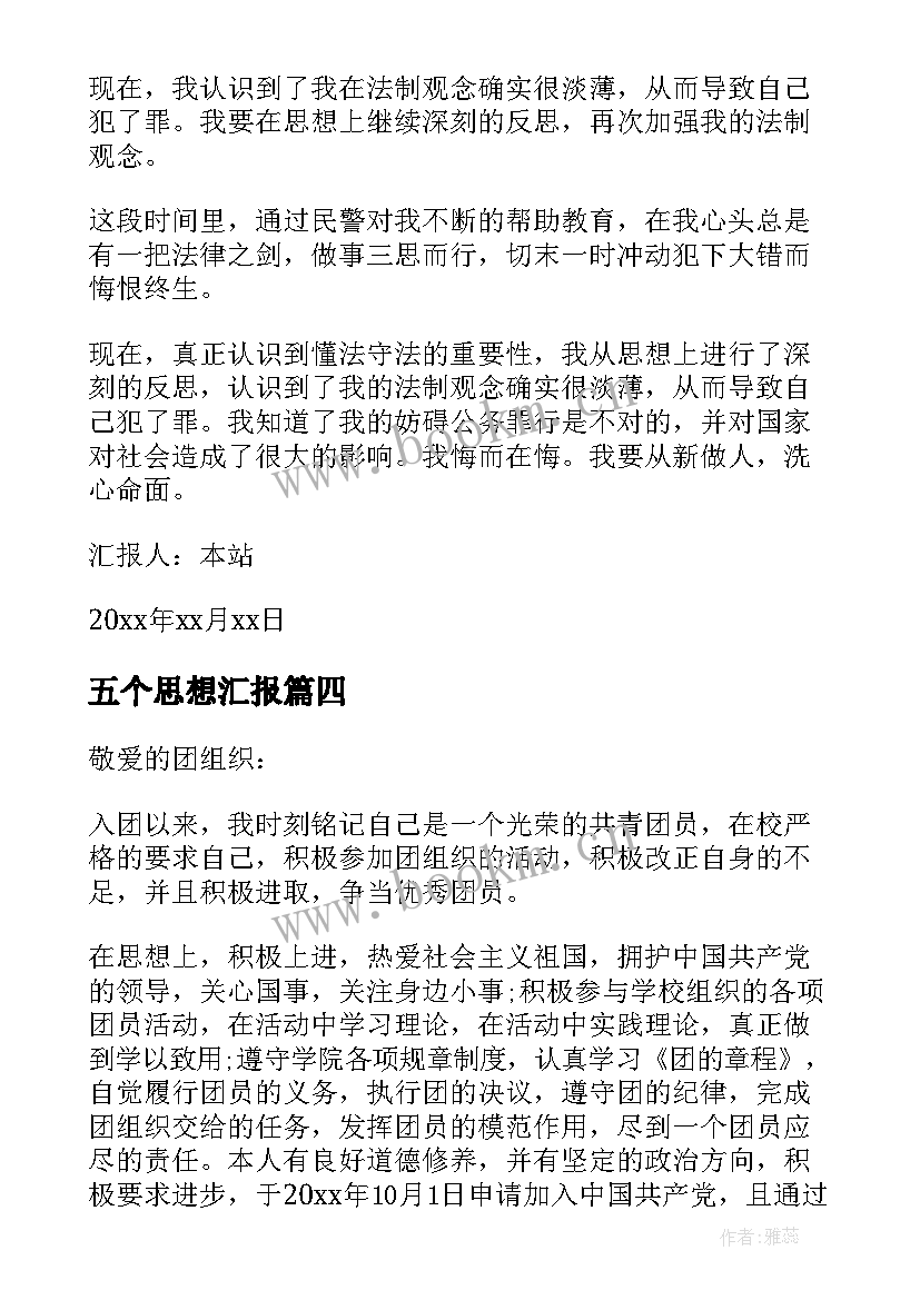 最新五个思想汇报 思想汇报学期初的思想汇报(大全6篇)