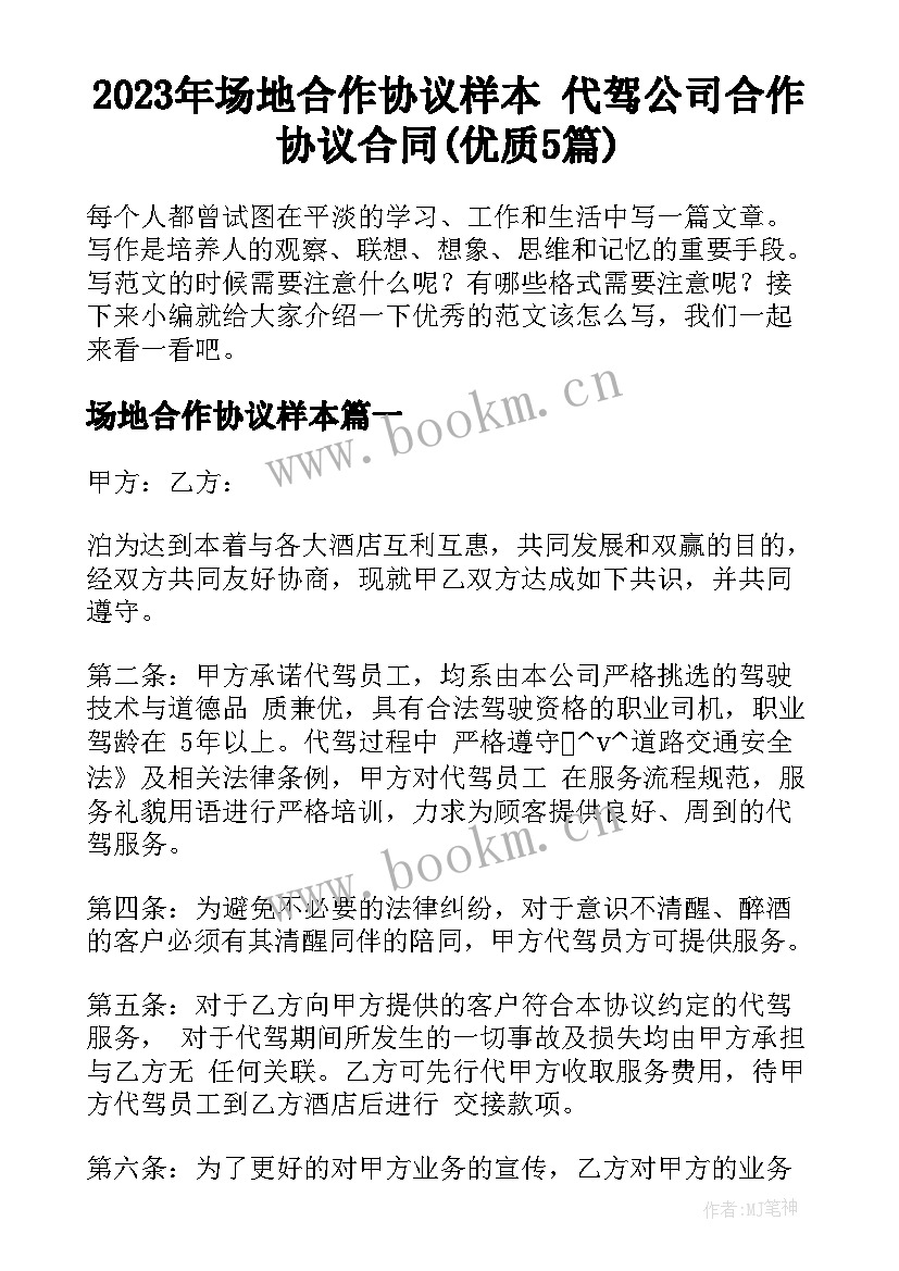 2023年场地合作协议样本 代驾公司合作协议合同(优质5篇)