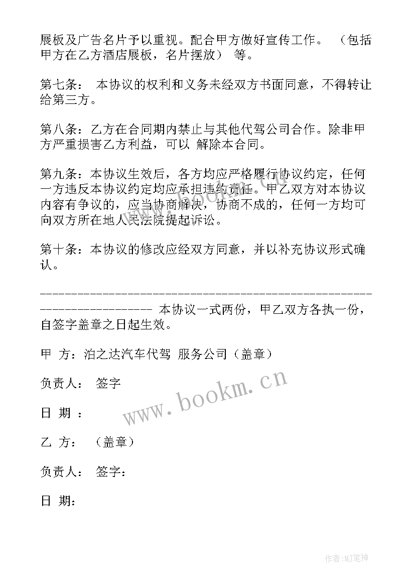 2023年场地合作协议样本 代驾公司合作协议合同(优质5篇)