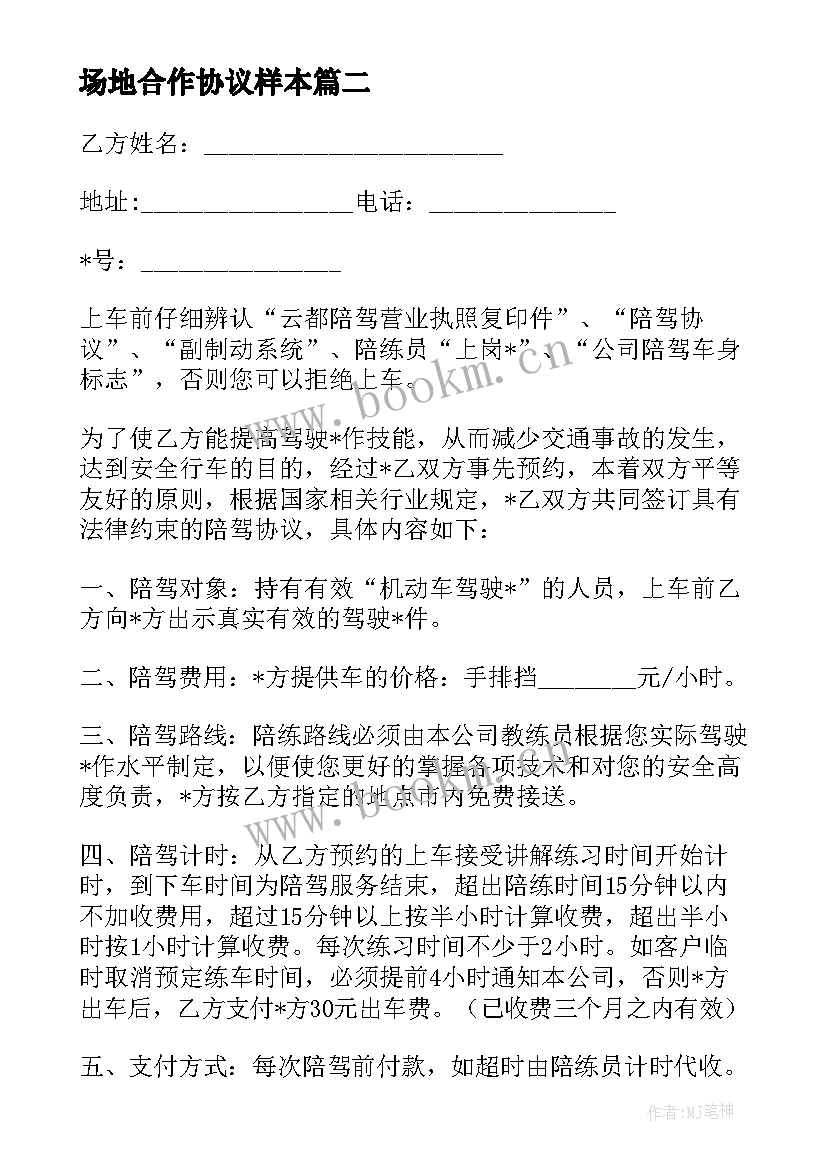 2023年场地合作协议样本 代驾公司合作协议合同(优质5篇)