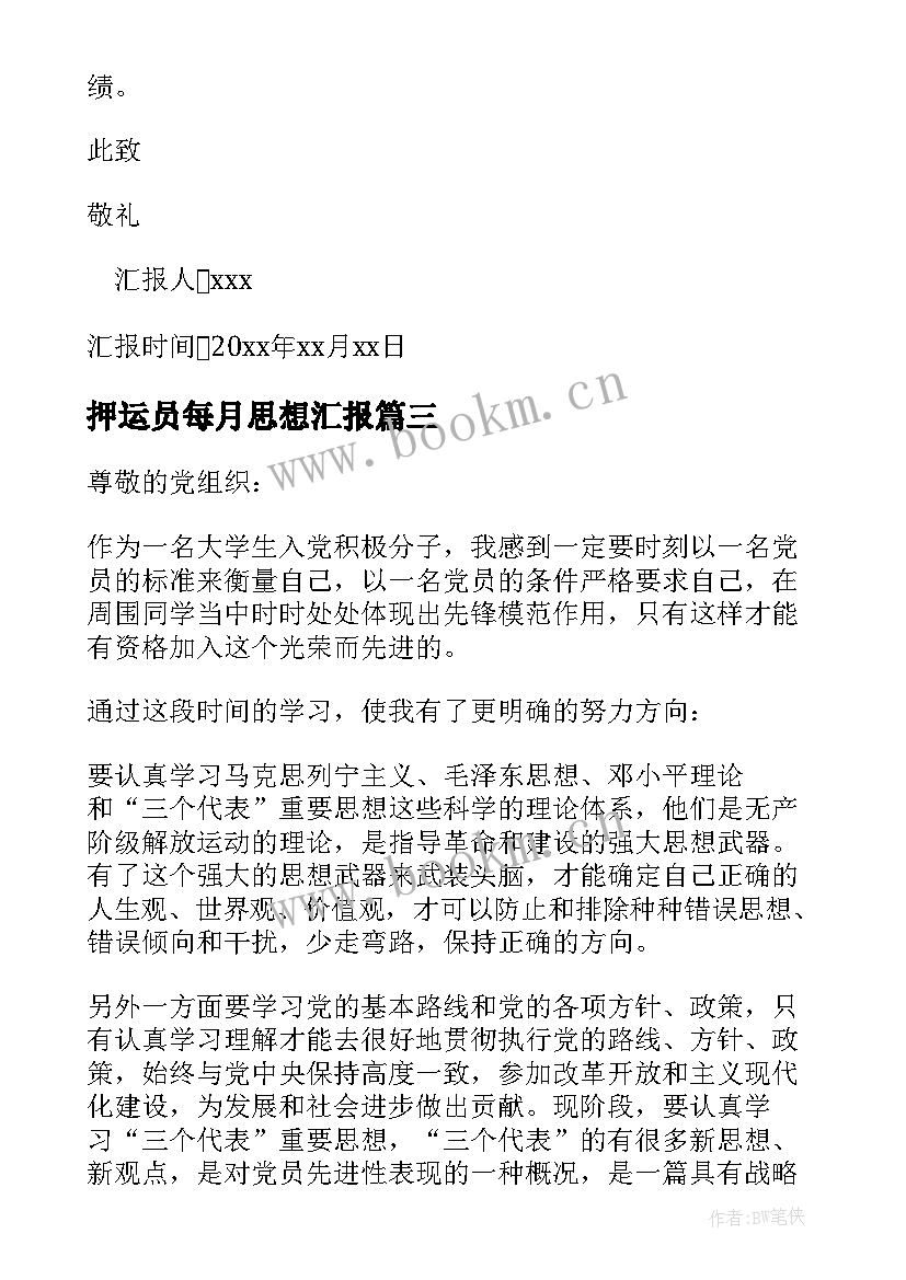 最新押运员每月思想汇报 个人思想汇报(精选7篇)