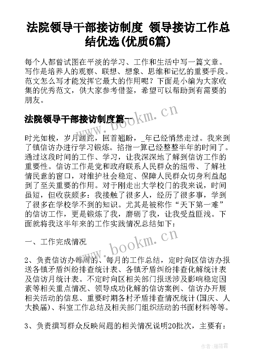 法院领导干部接访制度 领导接访工作总结优选(优质6篇)