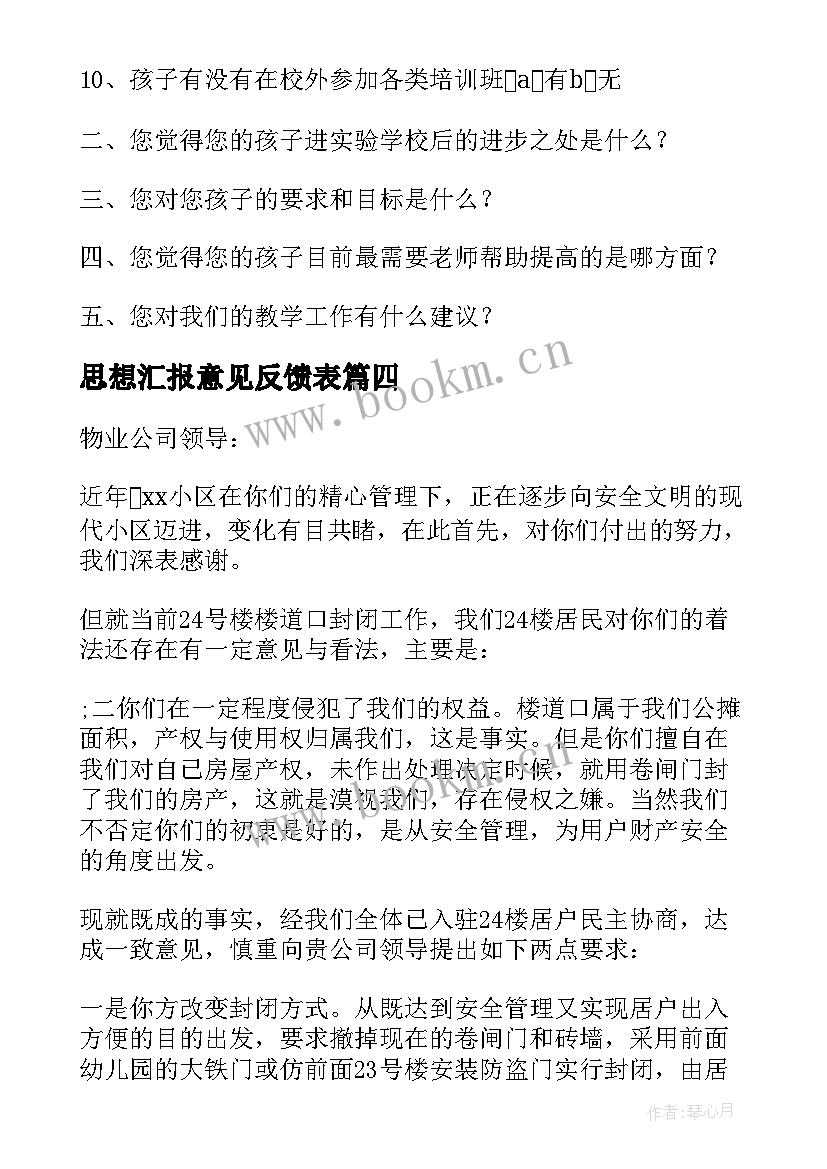 2023年思想汇报意见反馈表(模板6篇)