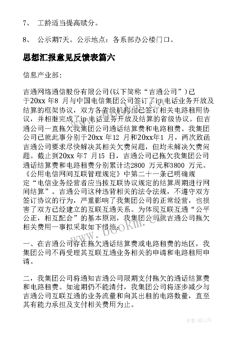 2023年思想汇报意见反馈表(模板6篇)