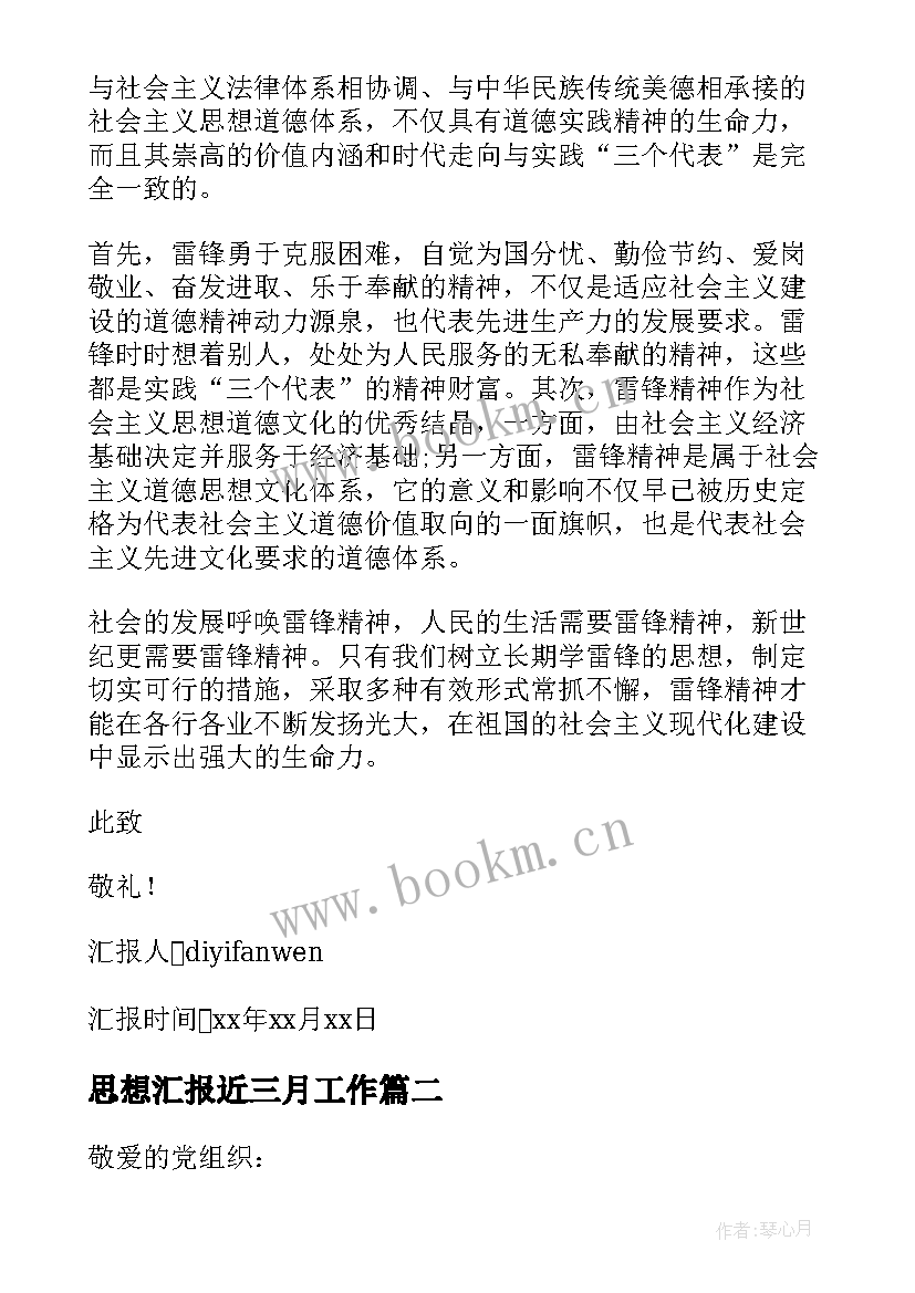 思想汇报近三月工作 入党积极分子思想汇报三月(精选9篇)