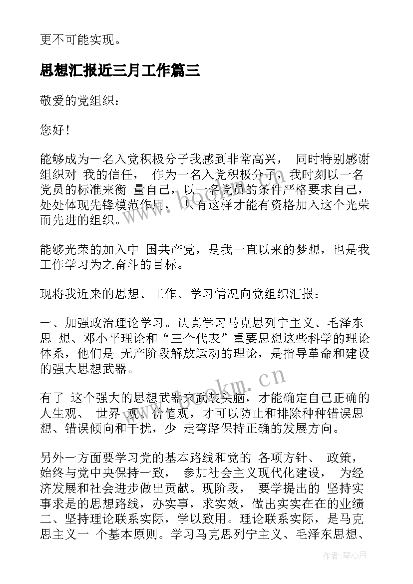 思想汇报近三月工作 入党积极分子思想汇报三月(精选9篇)