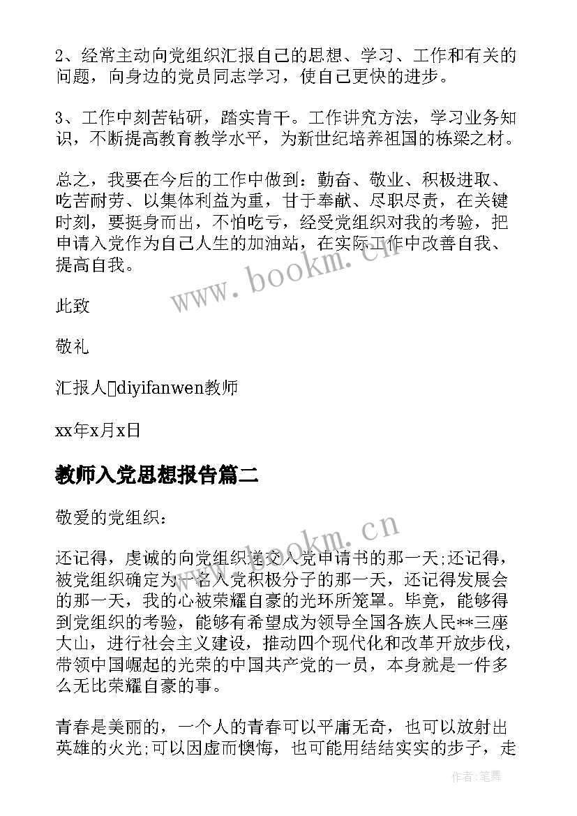 最新教师入党思想报告(优质5篇)