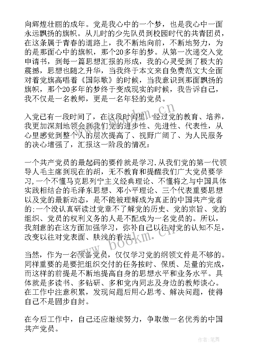 最新教师入党思想报告(优质5篇)