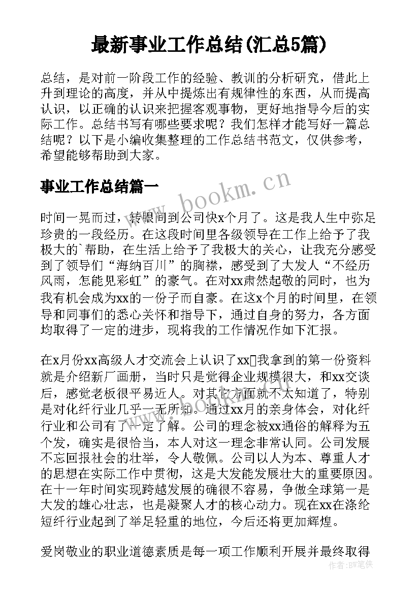 最新事业工作总结(汇总5篇)