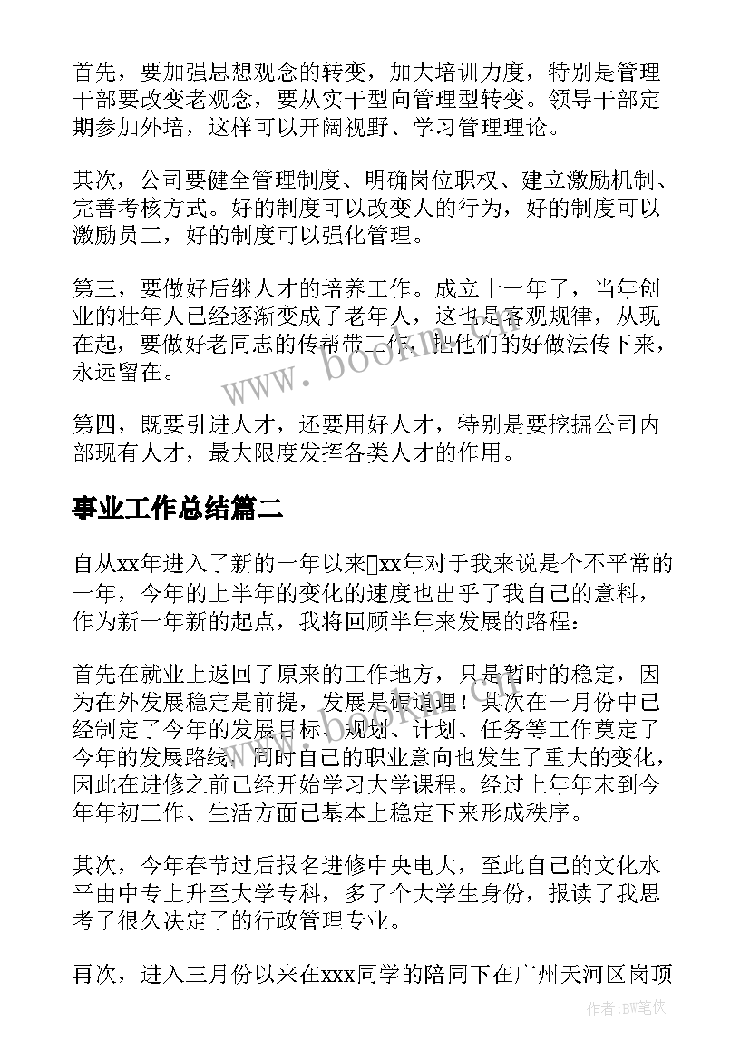 最新事业工作总结(汇总5篇)