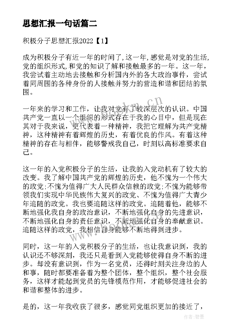 思想汇报一句话(优秀8篇)