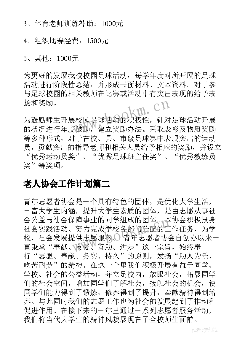 最新老人协会工作计划(优质10篇)