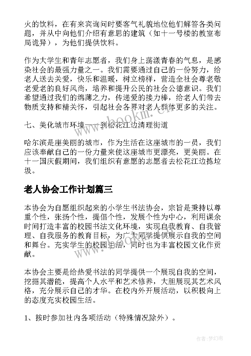 最新老人协会工作计划(优质10篇)