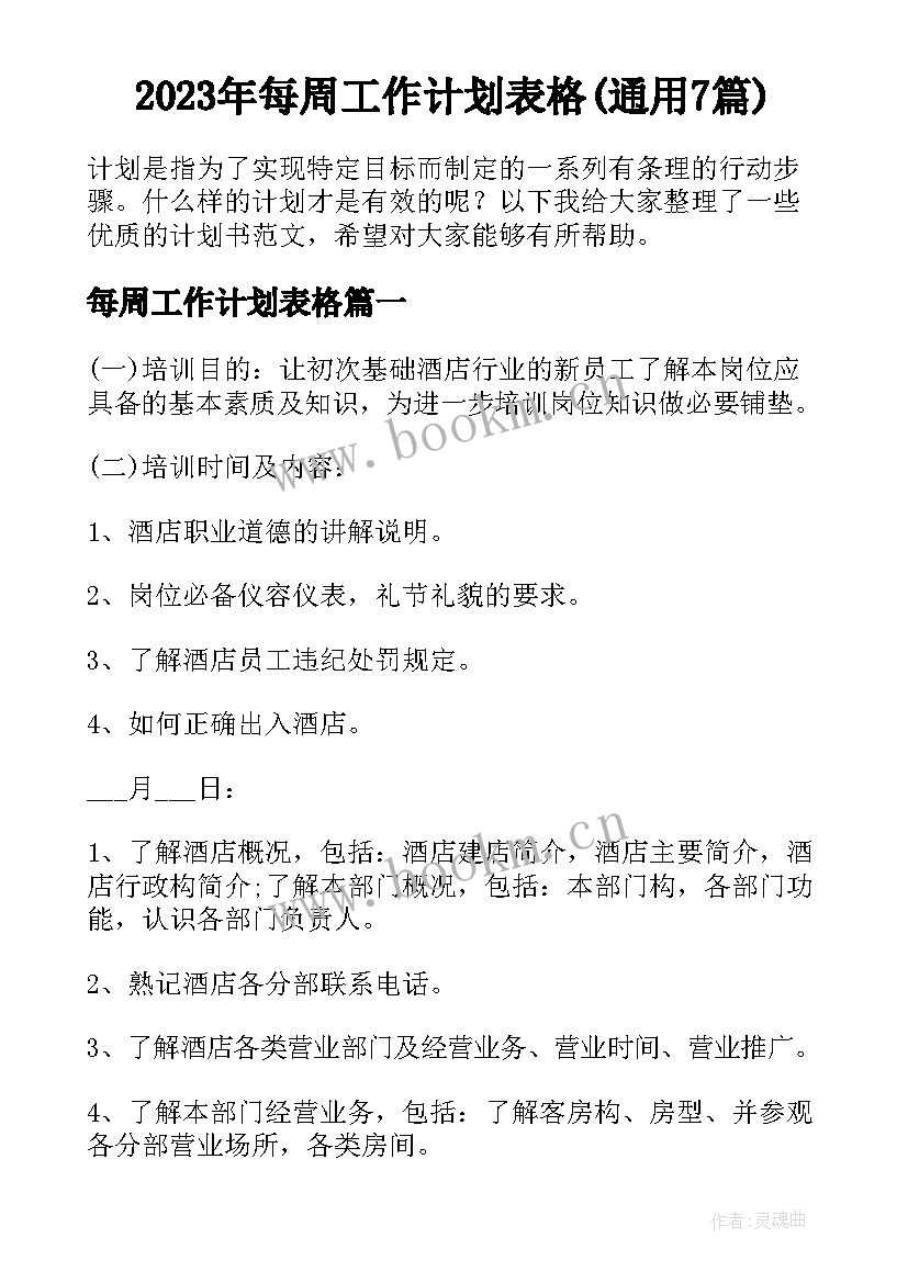 2023年每周工作计划表格(通用7篇)