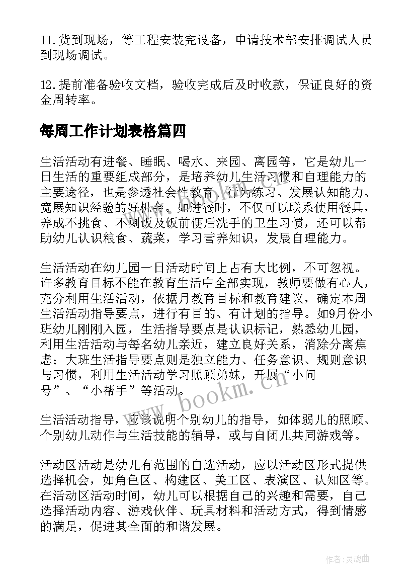 2023年每周工作计划表格(通用7篇)