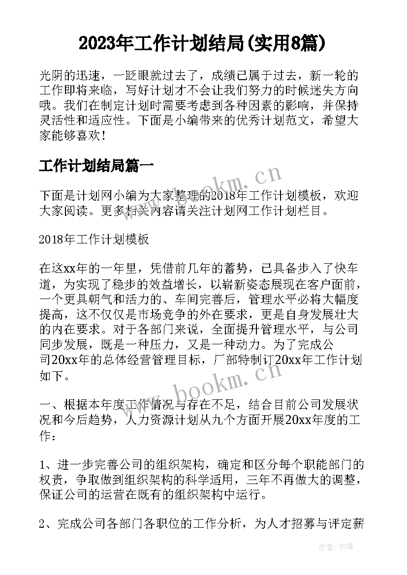 2023年工作计划结局(实用8篇)