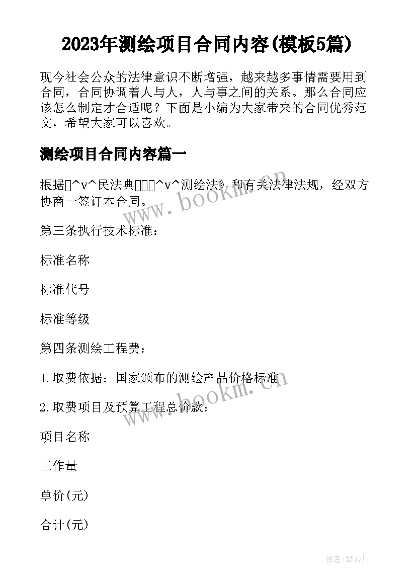 2023年测绘项目合同内容(模板5篇)