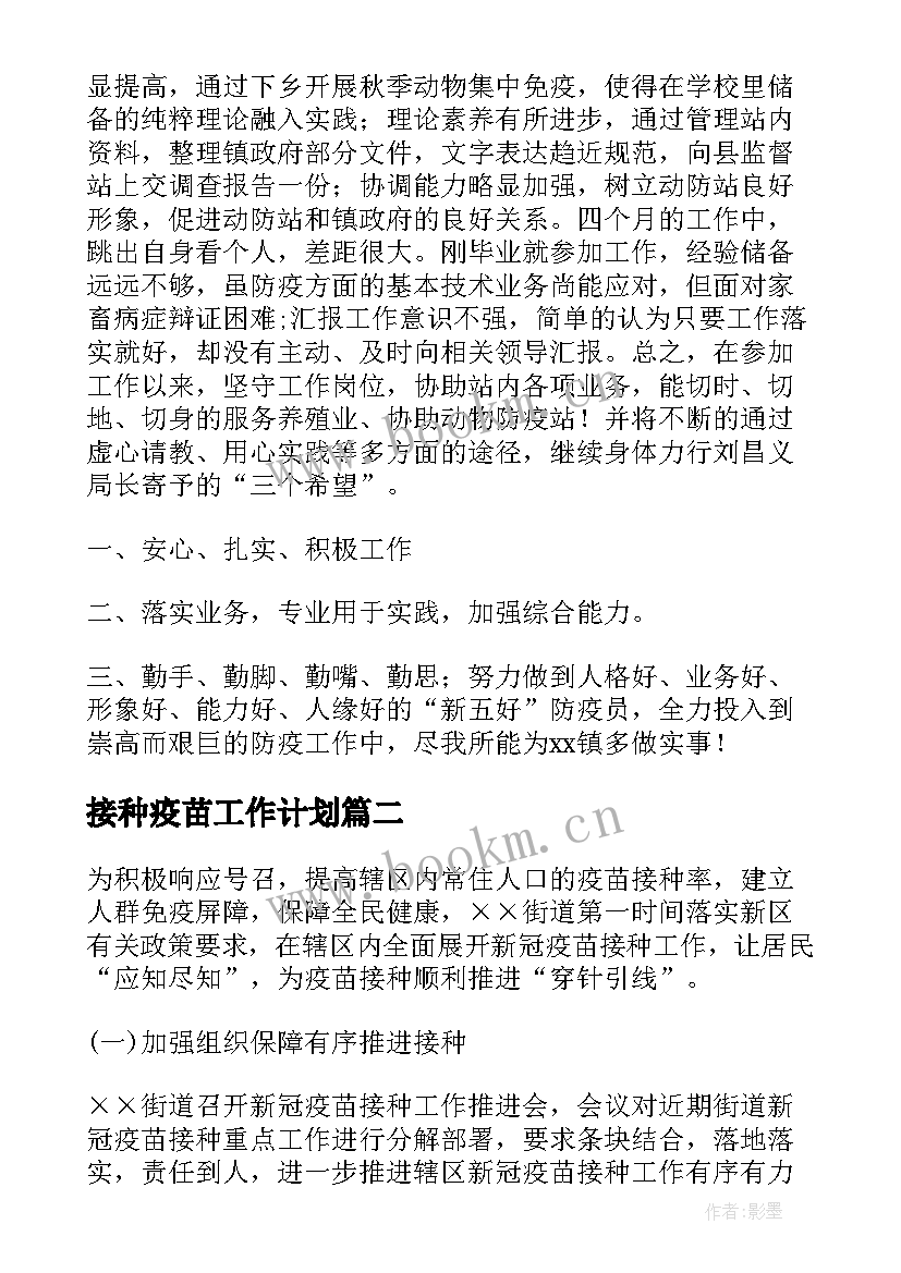 最新接种疫苗工作计划(精选7篇)