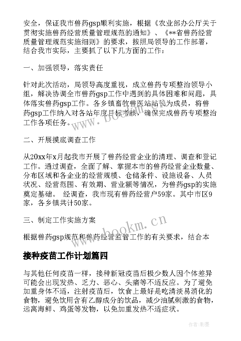 最新接种疫苗工作计划(精选7篇)