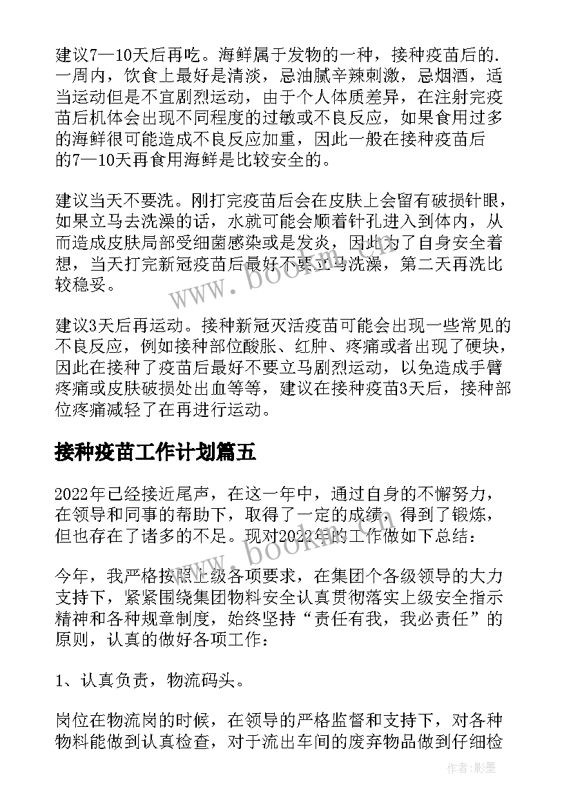 最新接种疫苗工作计划(精选7篇)