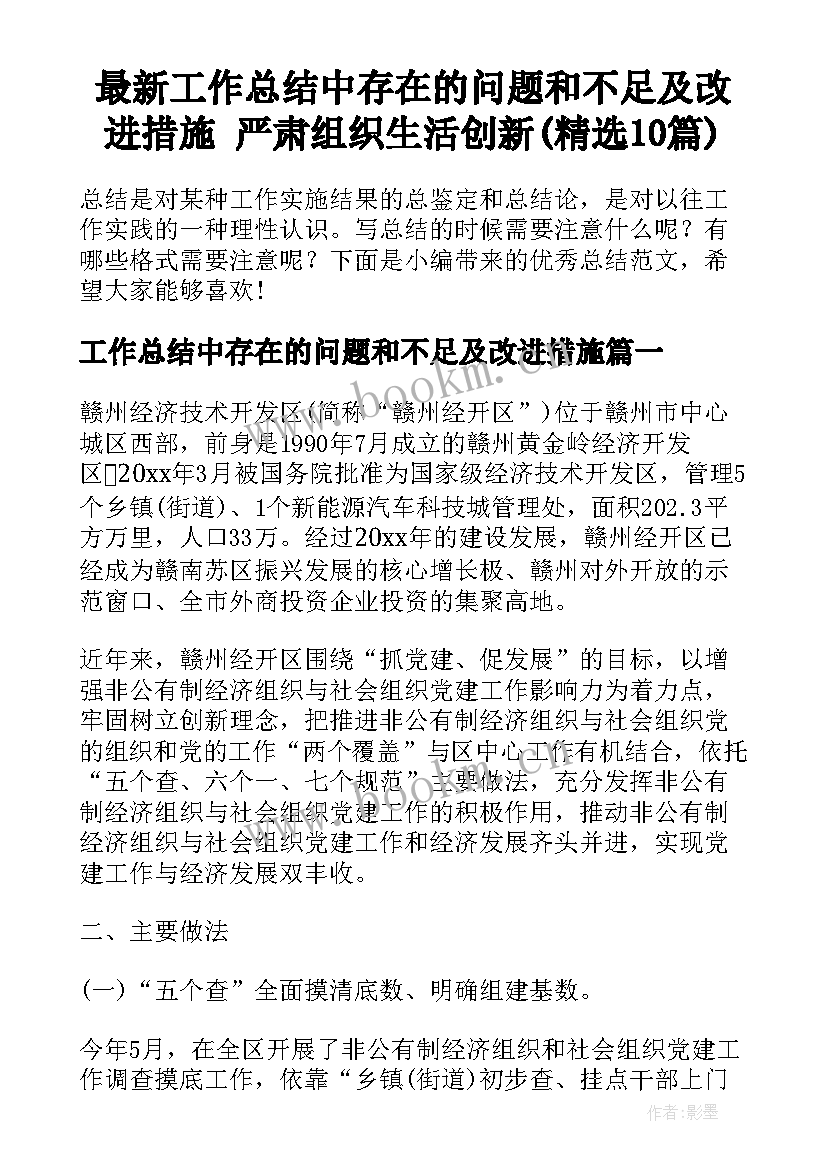 最新工作总结中存在的问题和不足及改进措施 严肃组织生活创新(精选10篇)