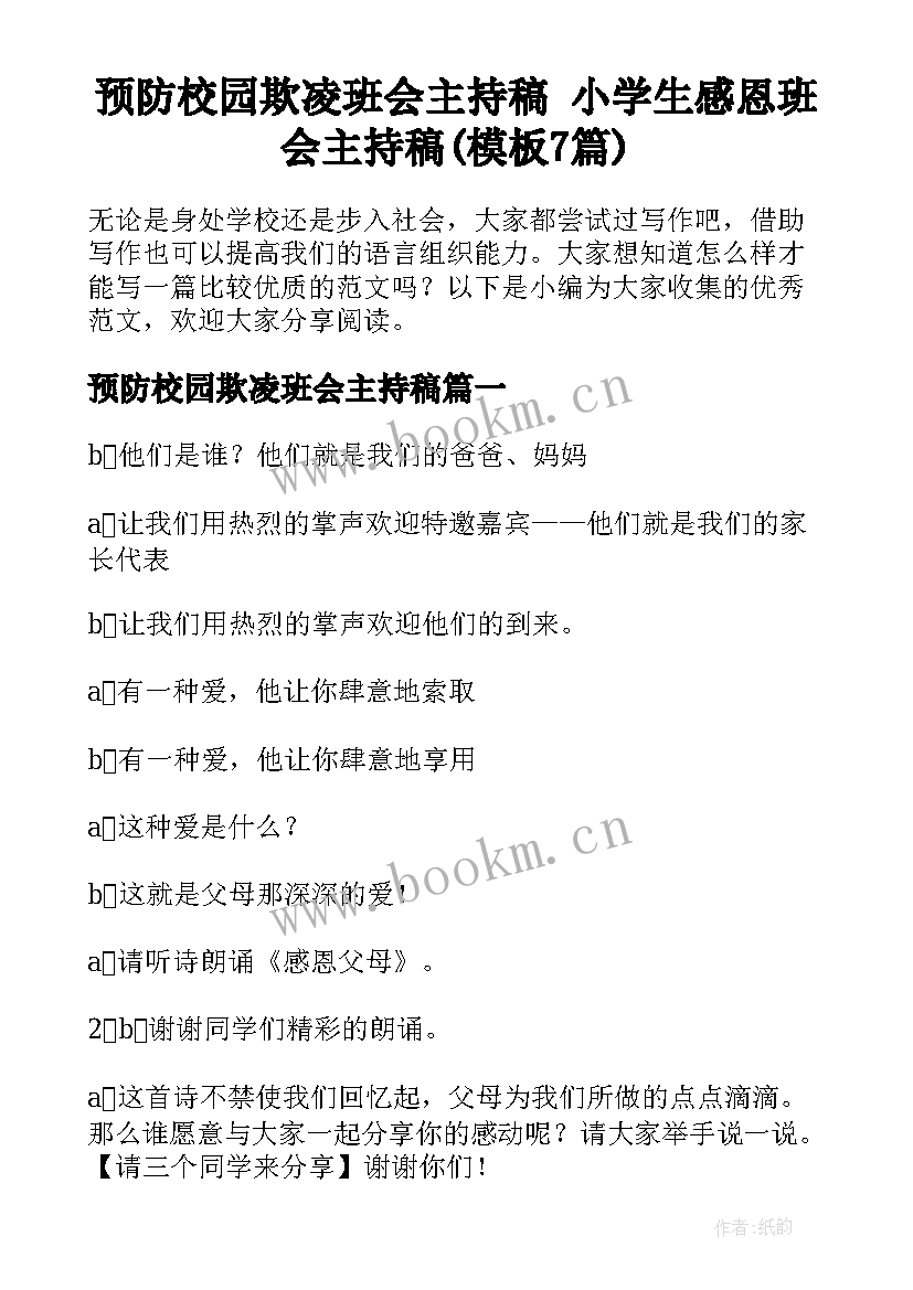 预防校园欺凌班会主持稿 小学生感恩班会主持稿(模板7篇)